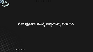 ಸೆಲ್ ಫೋನ್ ಸಂಖ್ಯೆ ಪಟ್ಟಿಯನ್ನು ಖರೀದಿಸಿ