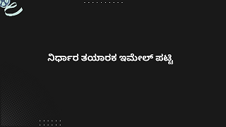 ನಿರ್ಧಾರ ತಯಾರಕ ಇಮೇಲ್ ಪಟ್ಟಿ