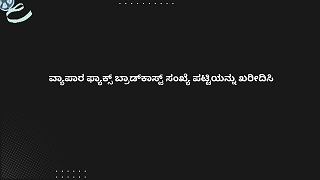 ವ್ಯಾಪಾರ ಫ್ಯಾಕ್ಸ್ ಬ್ರಾಡ್‌ಕಾಸ್ಟ್ ಸಂಖ್ಯೆ ಪಟ್ಟಿಯನ್ನು ಖರೀದಿಸಿ