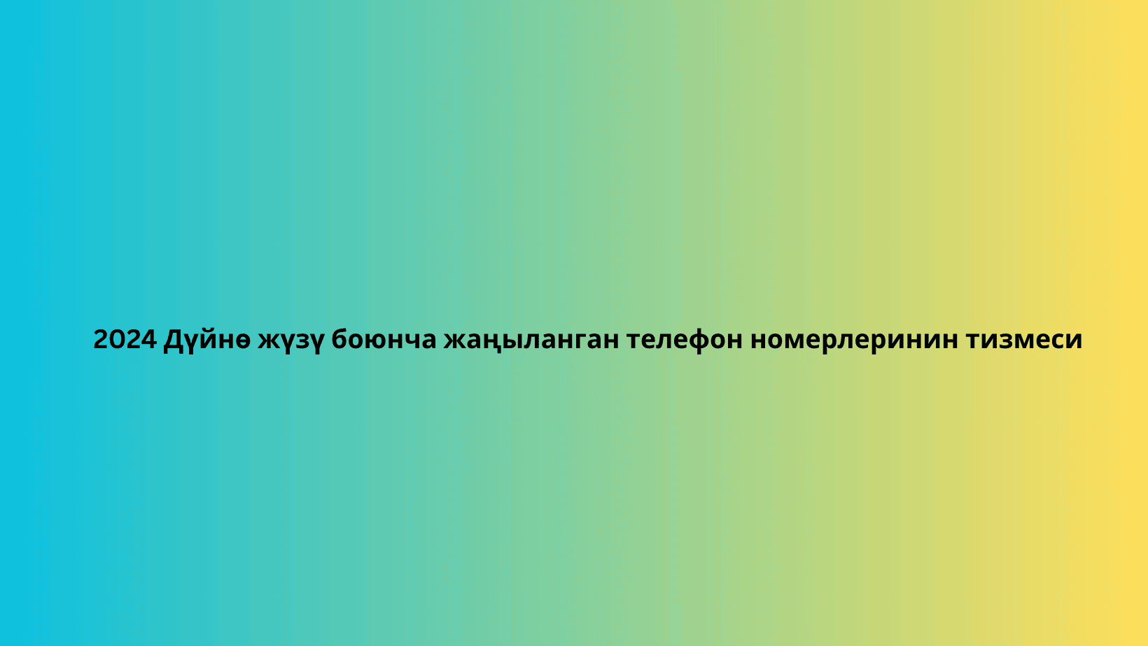 2024 Дүйнө жүзү боюнча жаңыланган телефон номерлеринин тизмеси