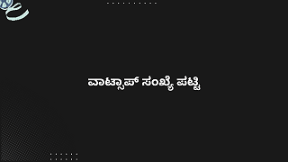 ವಾಟ್ಸಾಪ್ ಸಂಖ್ಯೆ ಪಟ್ಟಿ