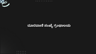 ದೂರವಾಣಿ ಸಂಖ್ಯೆ ಗ್ರಂಥಾಲಯ