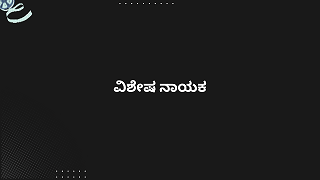 ವಿಶೇಷ ನಾಯಕ