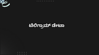 ಟೆಲಿಗ್ರಾಮ್ ಡೇಟಾ