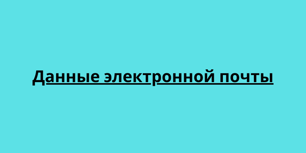 Данные электронной почты