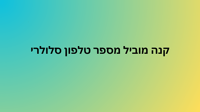 קנה מוביל מספר טלפון סלולרי