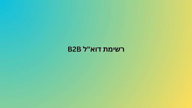 רשימת דוא"ל b2b