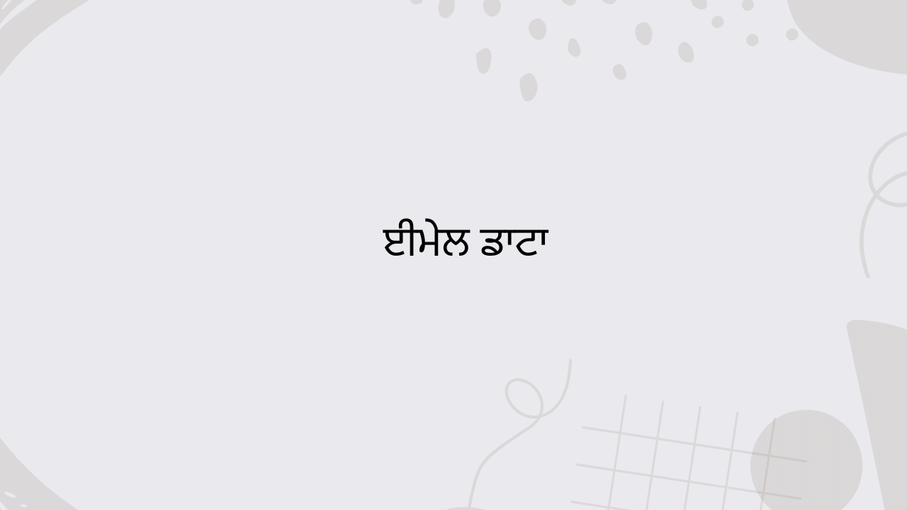 ਈਮੇਲ ਡਾਟਾ