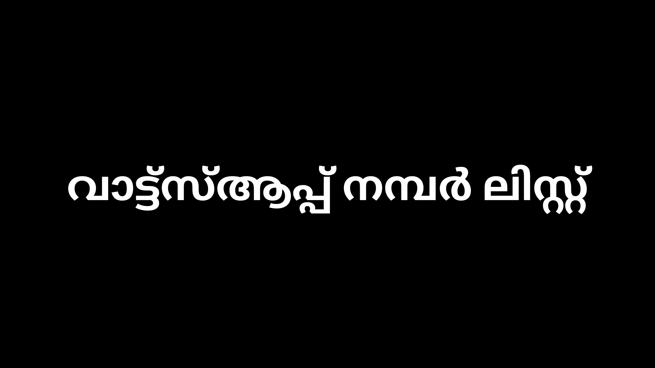 വാട്ട്_സ്ആപ്പ് നമ്പർ ലിസ്റ്റ് 